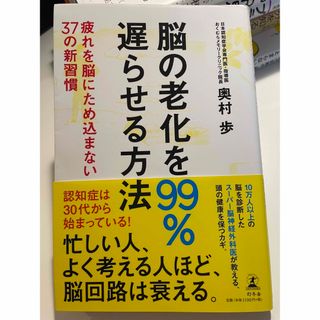 脳の老化を99%遅らせる方法(健康/医学)