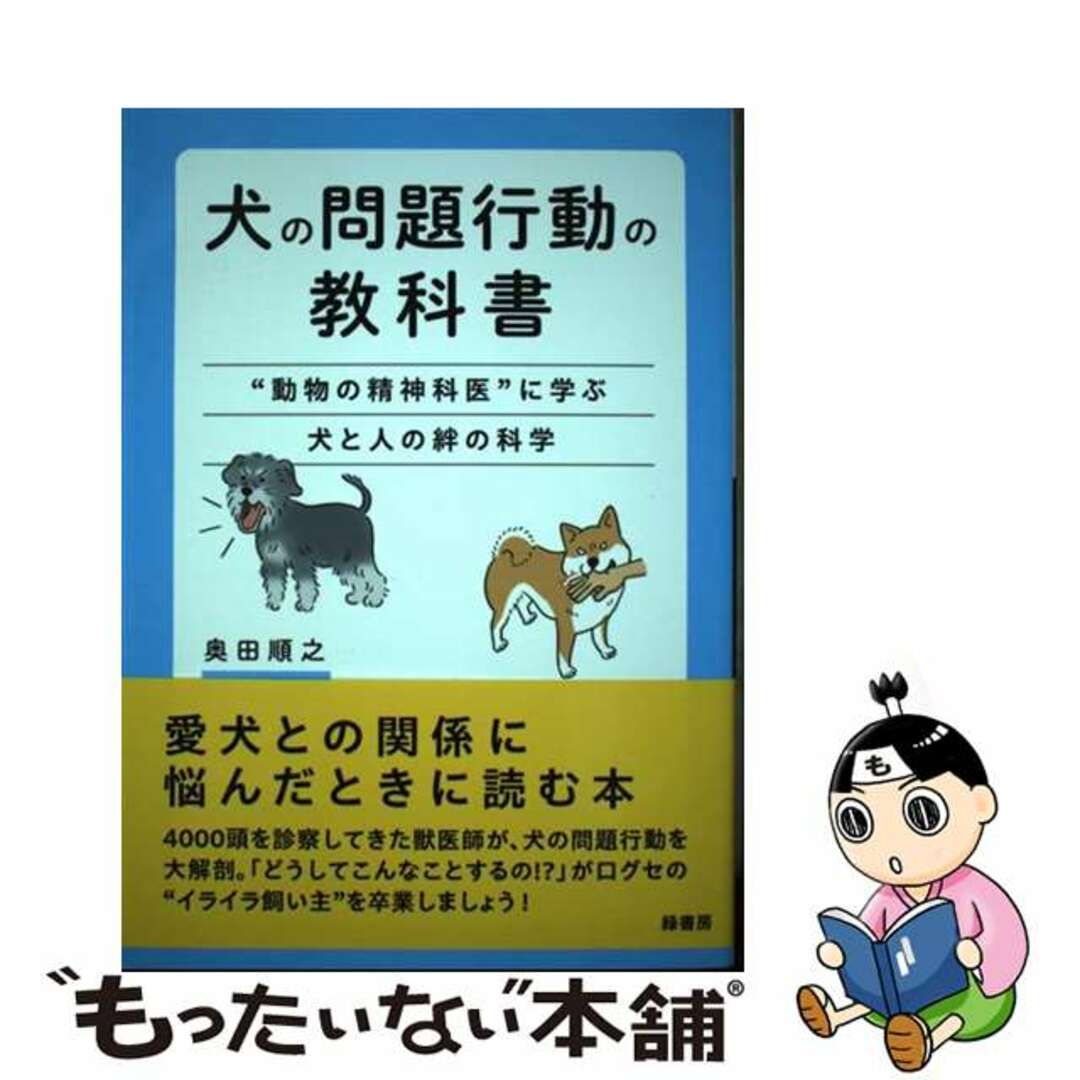 【中古】 犬の問題行動の教科書 “動物の精神科医”に学ぶ犬と人の絆の科学/緑書房（中央区）/奥田順之 エンタメ/ホビーの本(住まい/暮らし/子育て)の商品写真