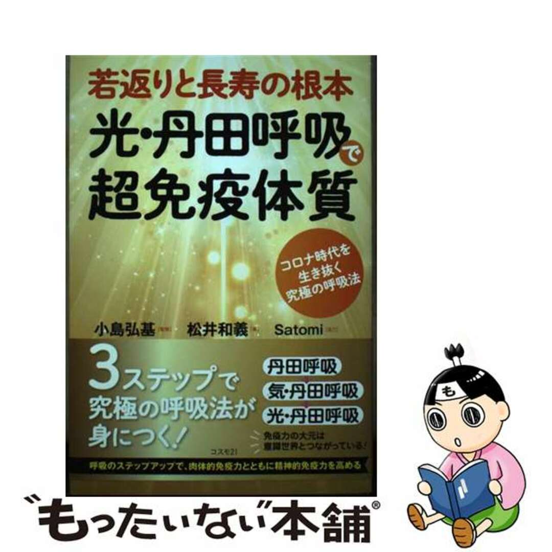 【中古】 若返りと長寿の根本光・丹田呼吸で超免疫体質 コロナ時代を生き抜く究極の呼吸法/コスモトゥーワン/小島弘基 エンタメ/ホビーの本(アート/エンタメ)の商品写真