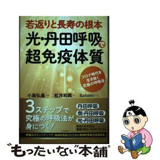 【中古】 若返りと長寿の根本光・丹田呼吸で超免疫体質 コロナ時代を生き抜く究極の呼吸法/コスモトゥーワン/小島弘基(アート/エンタメ)