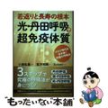 【中古】 若返りと長寿の根本光・丹田呼吸で超免疫体質 コロナ時代を生き抜く究極の