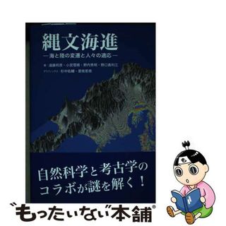 【中古】 縄文海進 海と陸の変遷と人々の適応/冨山房インターナショナル/遠藤邦彦(科学/技術)