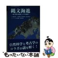 【中古】 縄文海進 海と陸の変遷と人々の適応/冨山房インターナショナル/遠藤邦彦