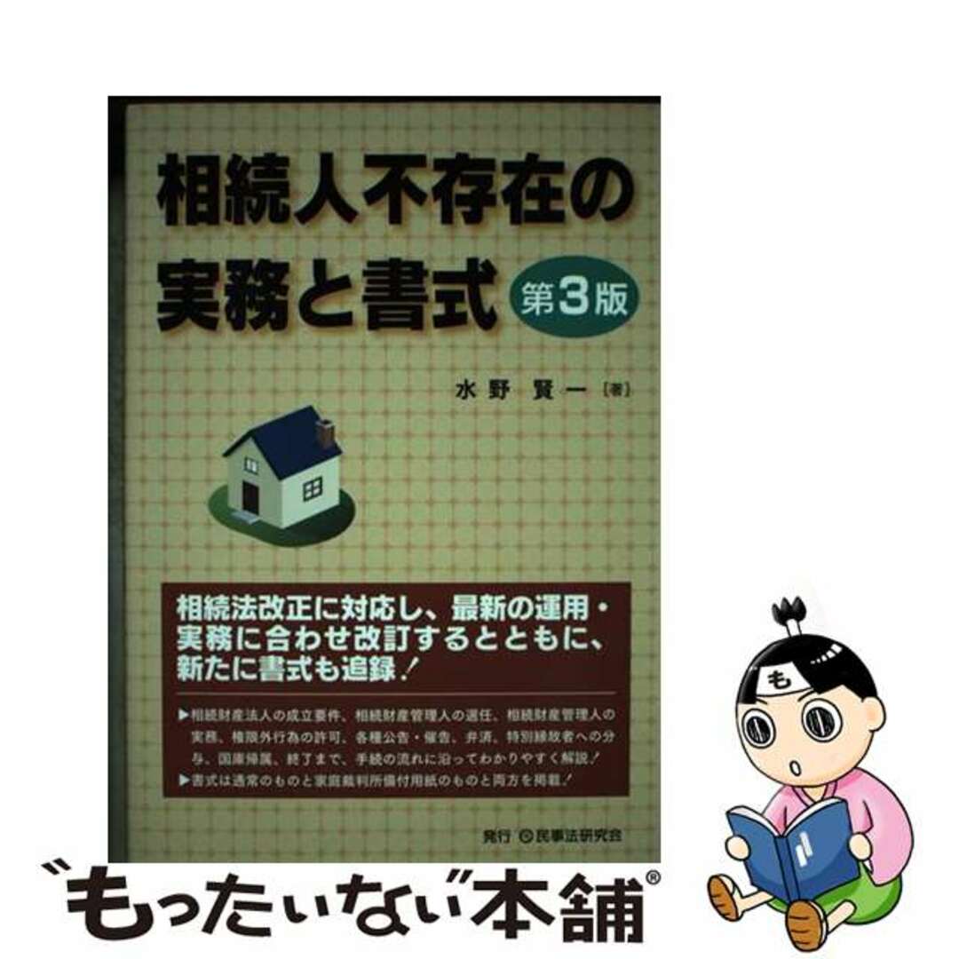 中古】 相続人不存在の実務と書式 第３版/民事法研究会/水野賢一の通販