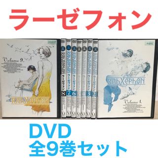 アニメ『ラーゼフォン』DVD 全9巻セット　全巻セット(アニメ)