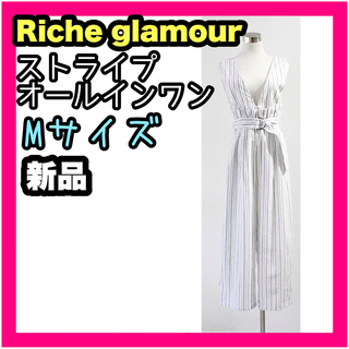 リシェグラマー(Riche glamour)の新品 richeglamour ストライプオールインワン ホワイト 白 M(オールインワン)