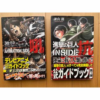 コウダンシャ(講談社)の進撃の巨人　公式ガイドブック　2冊(その他)