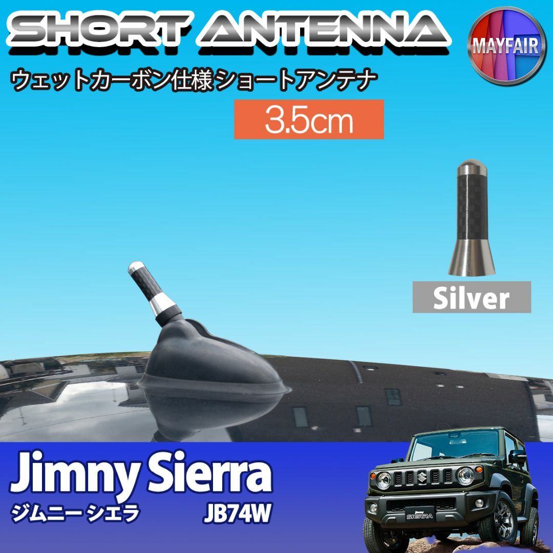 ジムニーシエラ JB74W ショートアンテナ 3.5cm シルバー 自動車/バイクの自動車(汎用パーツ)の商品写真