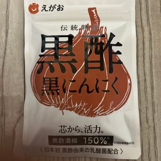 エガオ(えがお)の黒酢　黒ニンニク　新品　おまけ付き(その他)