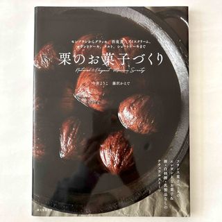 栗のお菓子づくり(料理/グルメ)