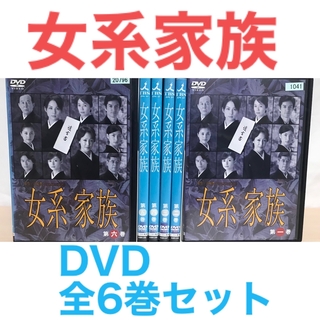 ドラマ『女系家族』DVD 全6巻セット　全巻セット　米倉涼子(TVドラマ)