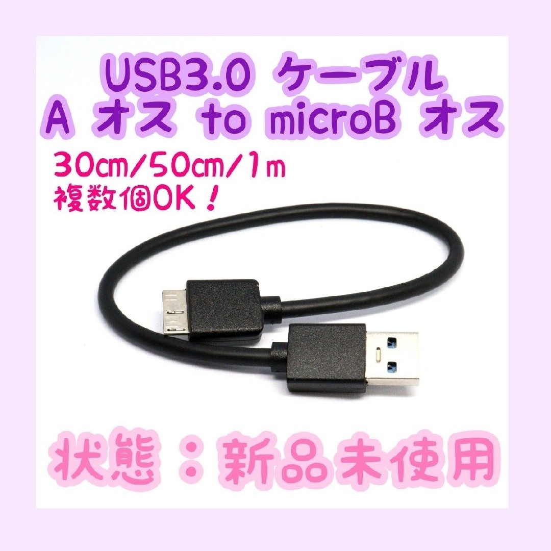 【新品未使用】USBケーブル USB3.0 A to Micro B 0.3~1 スマホ/家電/カメラのPC/タブレット(その他)の商品写真