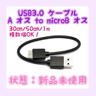 【新品未使用】USBケーブル USB3.0 A to Micro B 0.3~1(その他)