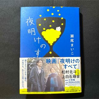 夜明けのすべて(文学/小説)