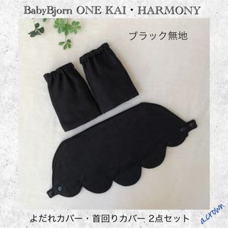 ベビービョルン(BABYBJORN)のブラック無地☆ベビービョルン　よだれカバー・首回りカバー 2点セット　(抱っこひも/おんぶひも)