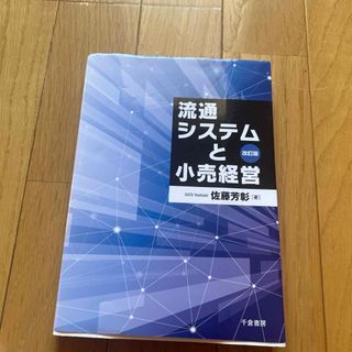 流通システムと小売経営(ビジネス/経済)