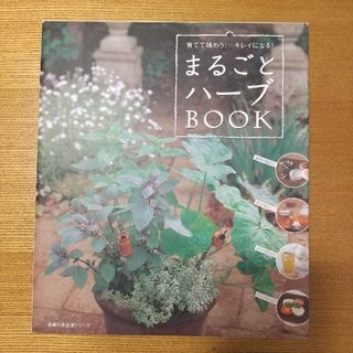 シュフノトモシャ(主婦の友社)のまるごとハ－ブｂｏｏｋ(趣味/スポーツ/実用)