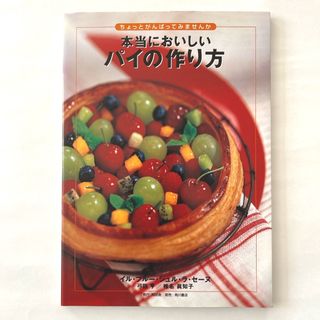 本当においしいパイの作り方(料理/グルメ)