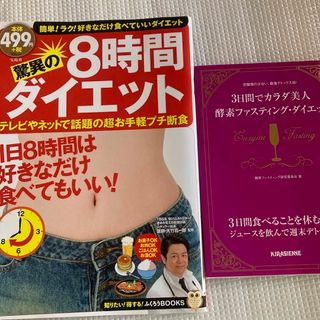 ダイエット本２冊(健康/医学)