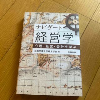 北海学園大学経営学部 ナビゲート経営学(ビジネス/経済)