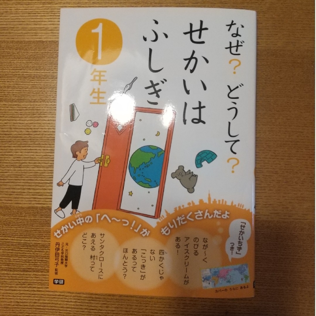 学研(ガッケン)のなぜ？どうして？せかいはふしぎ　１年生 エンタメ/ホビーの本(絵本/児童書)の商品写真