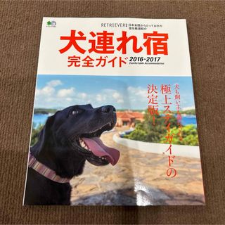 犬連れ宿完全ガイド(住まい/暮らし/子育て)