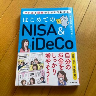 はじめてのＮＩＳＡ＆ｉＤｅＣｏ(その他)