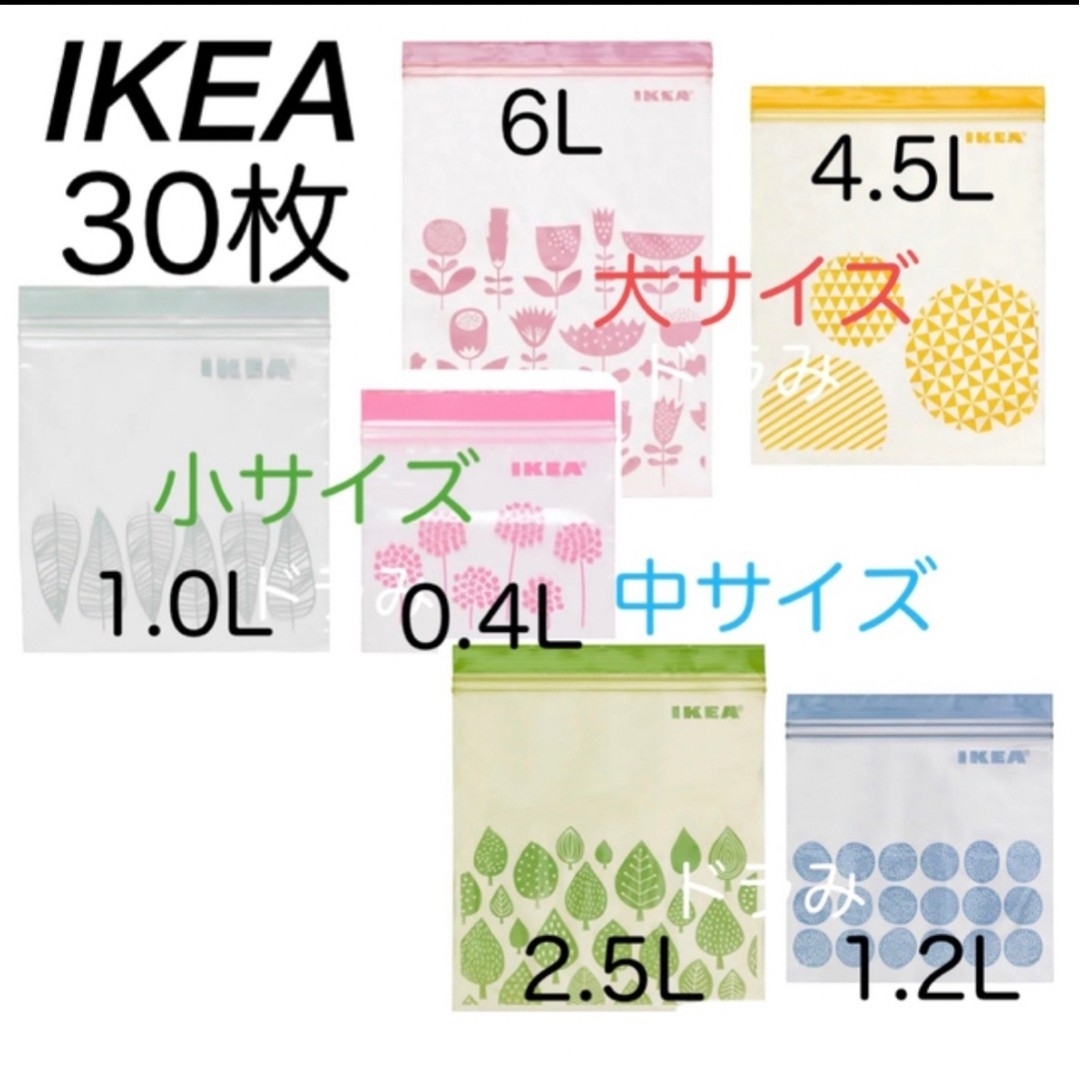 IKEA(イケア)のIKEA イケア　フリーザーバッグ　各サイズお試し 30枚セット インテリア/住まい/日用品のキッチン/食器(収納/キッチン雑貨)の商品写真