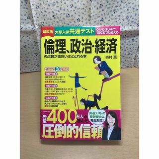 角川書店 - 【未使用】改訂版 大学入学共通テスト 倫理、政治・経済の点数が面白いほどとれる本