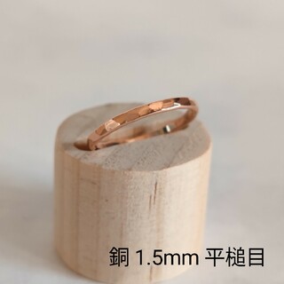 銅　リング　指輪　1.5mm　平槌目　ハンドメイド　オーダーメイド(リング)
