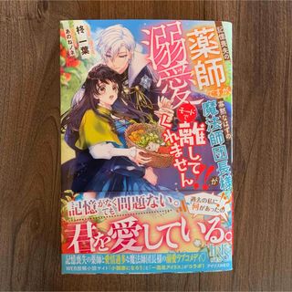 イチジンシャ(一迅社)の記憶喪失の薬師ですが、寡黙なはずの魔法師団長様が溺愛モードで離してくれません！！(文学/小説)