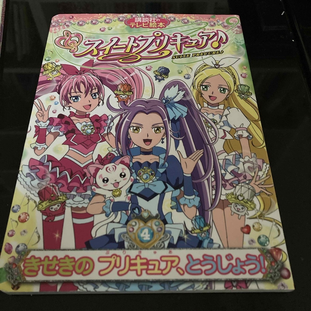 講談社(コウダンシャ)のスイ－トプリキュア♪ エンタメ/ホビーの本(絵本/児童書)の商品写真