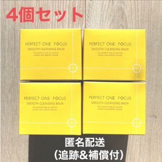 PERFECT ONE - 【新品】　パーフェクトワンフォーカススムースクレンジングバーム　4個　75g×4