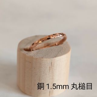 銅　リング　指輪　1.5mm　丸槌目　ハンドメイド　オーダーメイド(リング)