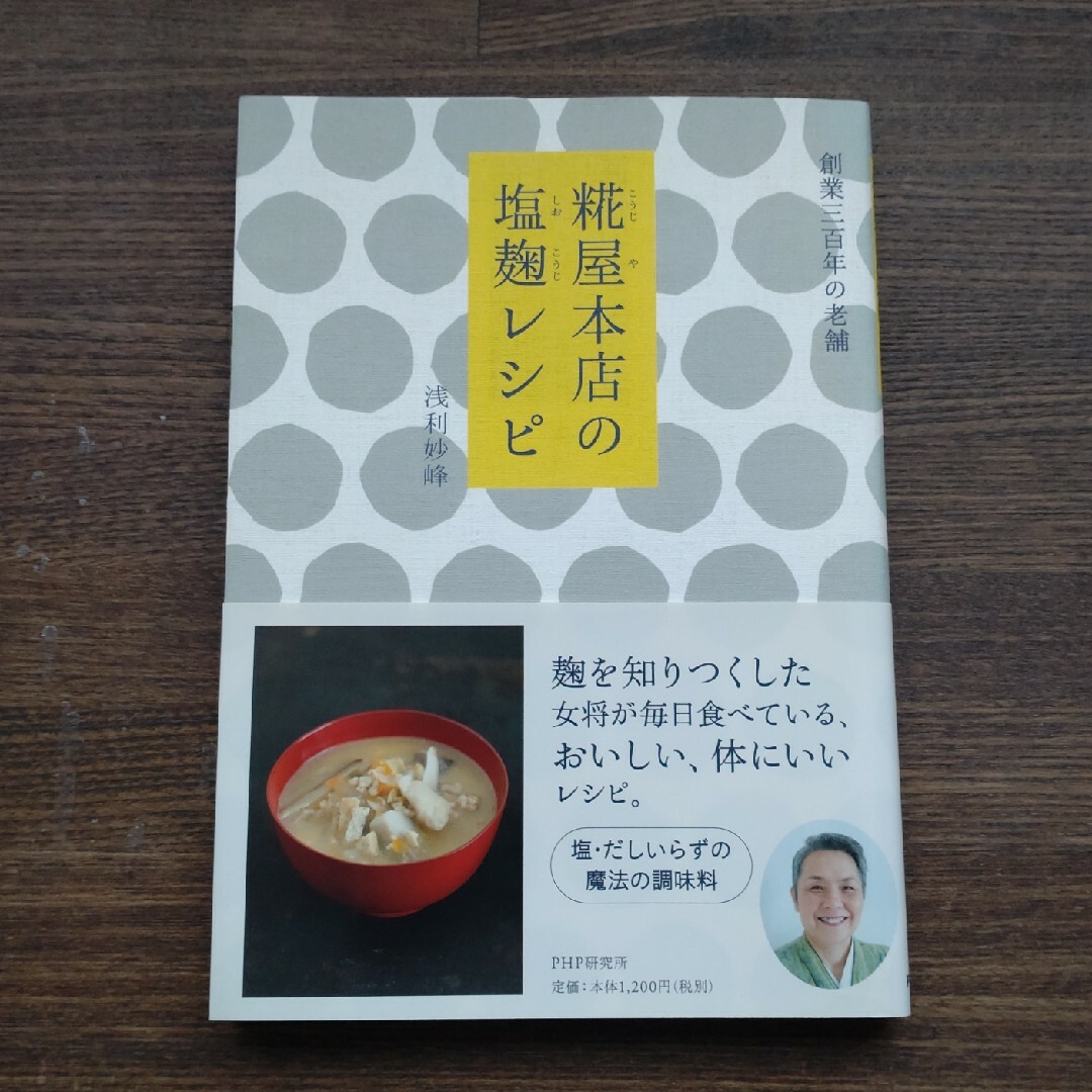 糀屋本店の塩麹レシピ　浅利妙峰　PHP研究所　発酵食 エンタメ/ホビーの本(料理/グルメ)の商品写真