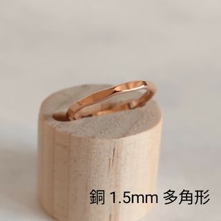 銅　リング　指輪　1.5mm　多角形　ハンドメイド　オーダーメイド(リング)