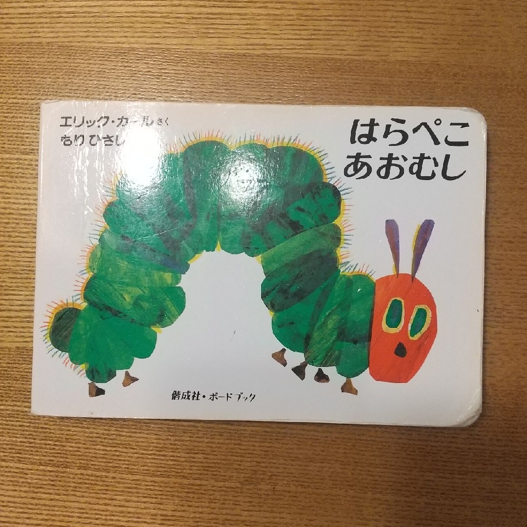 はらぺこあおむし エンタメ/ホビーの本(絵本/児童書)の商品写真