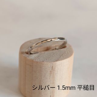 シルバー　リング　指輪　1.5mm　平槌目　ハンドメイド　オーダーメイド(リング(指輪))