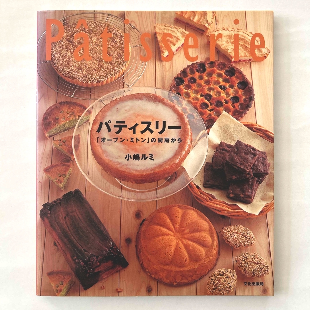 パティスリ－ エンタメ/ホビーの本(料理/グルメ)の商品写真