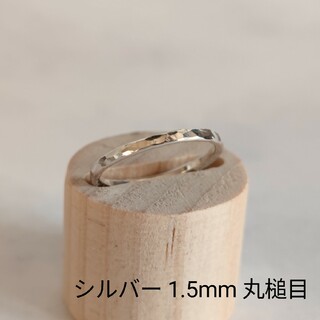 シルバー　リング　指輪　1.5mm　丸槌目　ハンドメイド　オーダーメイド(リング)