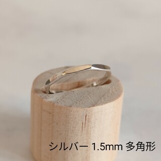シルバー　リング　指輪　1.5mm　多角形　ハンドメイド　オーダーメイド(リング)
