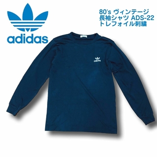 アディダス(adidas)の80’s アディダス ヴィンテージ 長袖シャツ ADS-22 トレフォイル刺繍(Tシャツ/カットソー(七分/長袖))