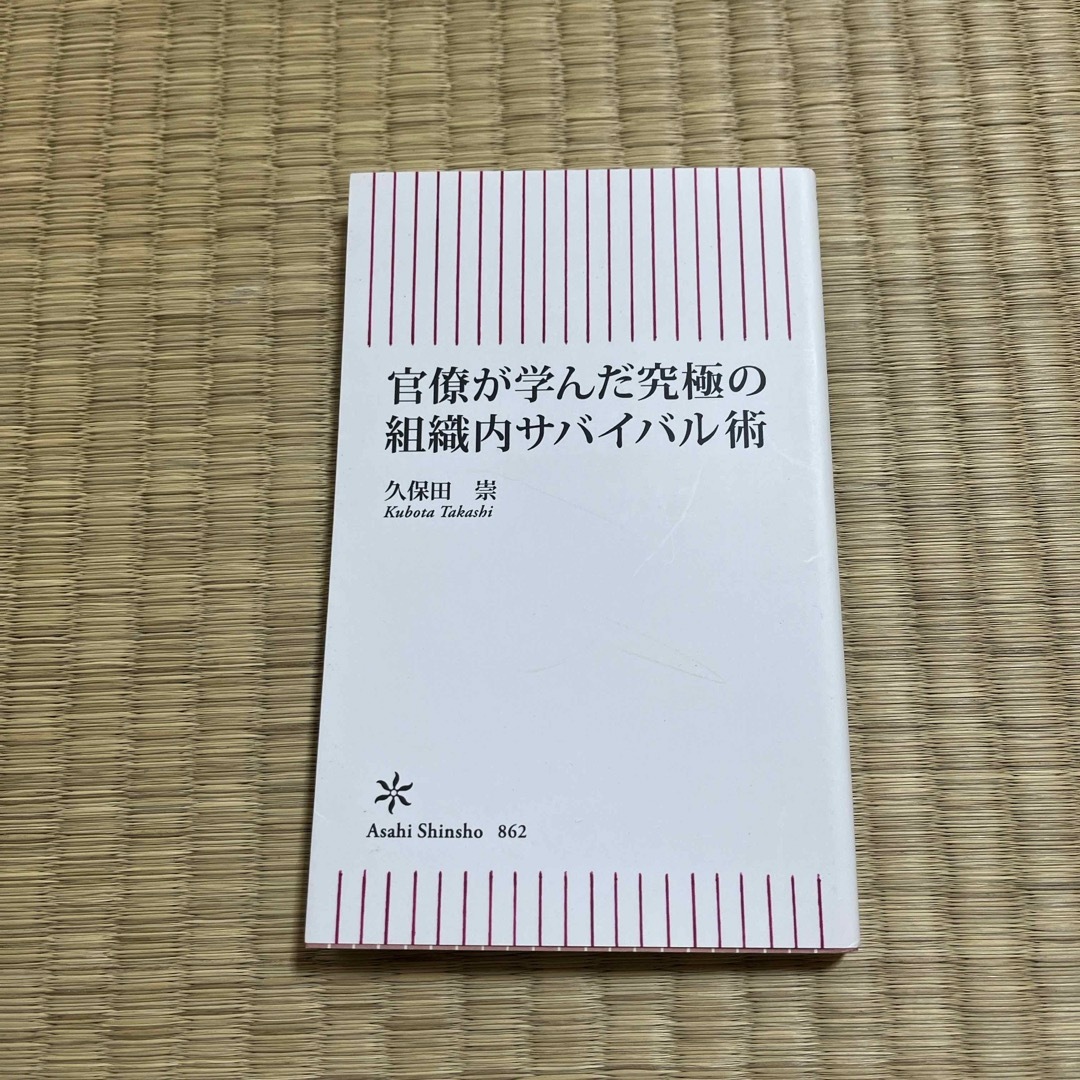 官僚が学んだ究極の組織内サバイバル術 エンタメ/ホビーの本(その他)の商品写真