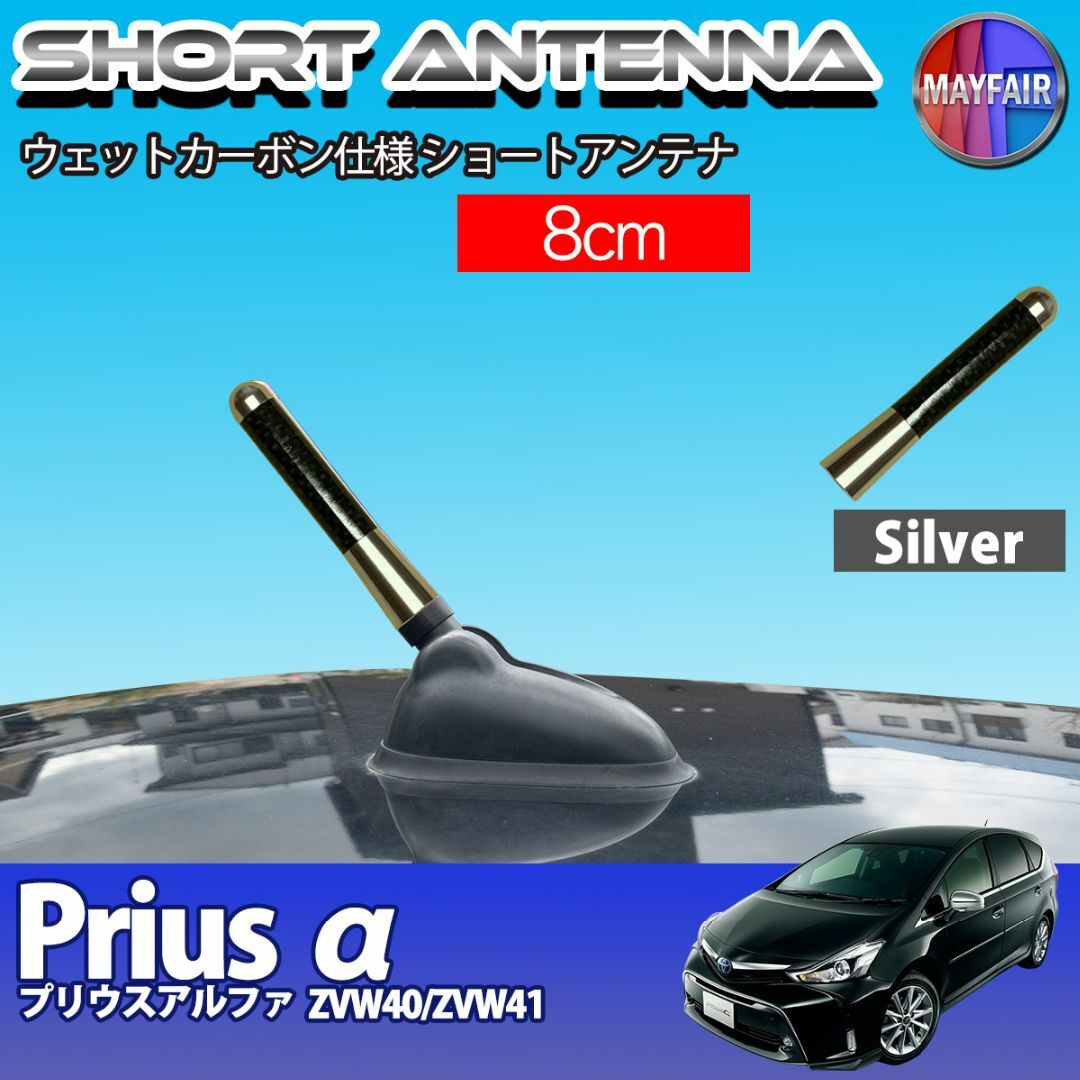 プリウスα 40系 ショートアンテナ 8cm シルバー 自動車/バイクの自動車(汎用パーツ)の商品写真