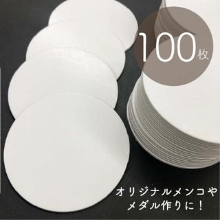 100枚入　工作にも使える！【メンコカード 両面白無地】メダル作りやアクセサリー(知育玩具)