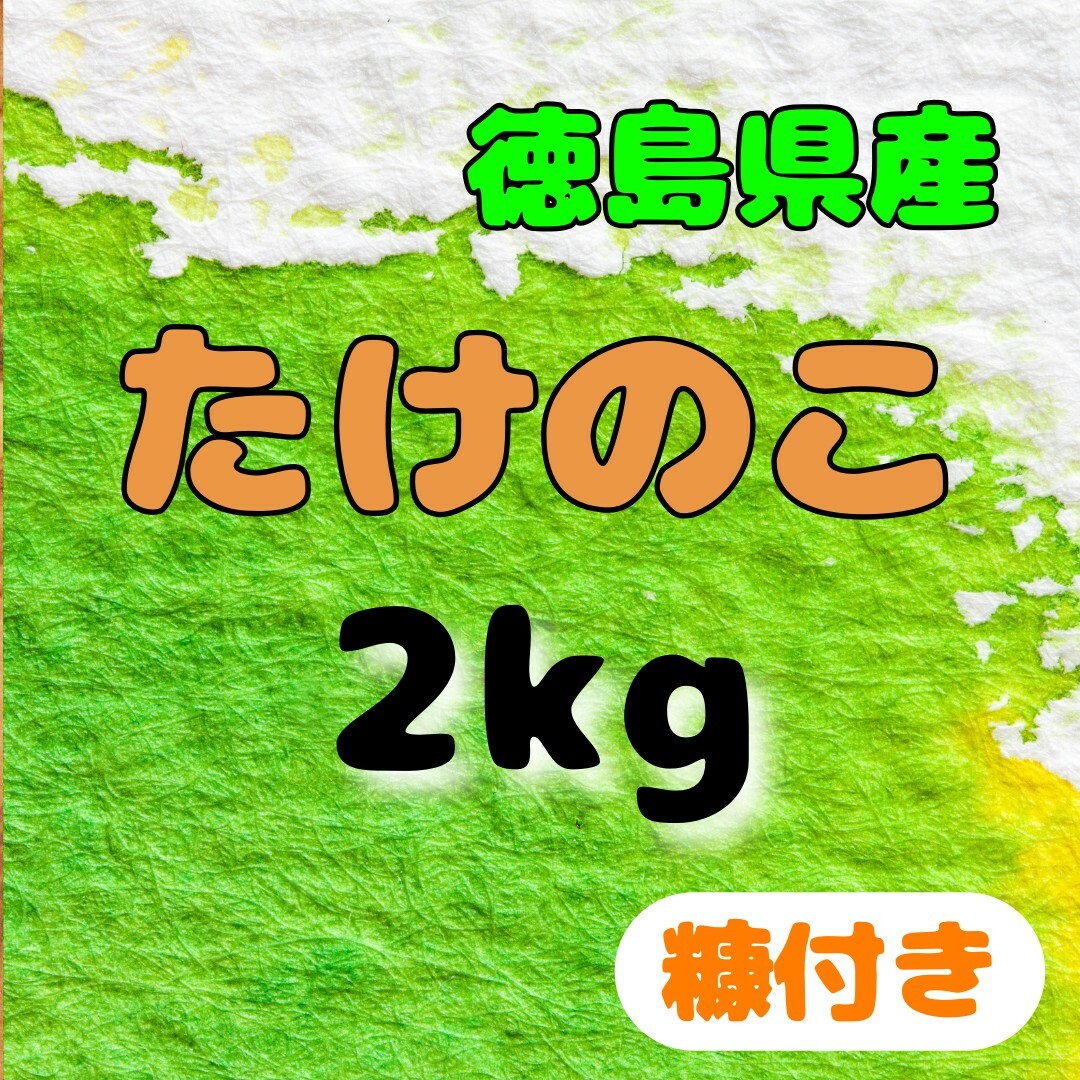 徳島県産たけのこ2kg 食品/飲料/酒の食品(野菜)の商品写真