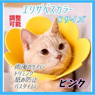 エリザベスカラー S ピンク 猫 犬 ペット用品 傷口保護 舐め防止 引っ掻き(猫)