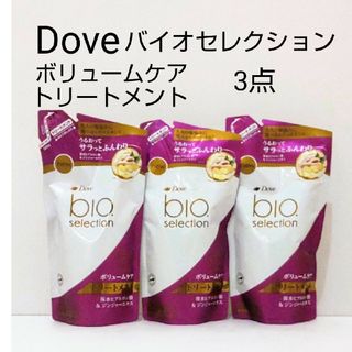 ダヴ(Dove（Unilever）)のダヴ バイオセレクション ボリュームケア トリートメント 3点(トリートメント)