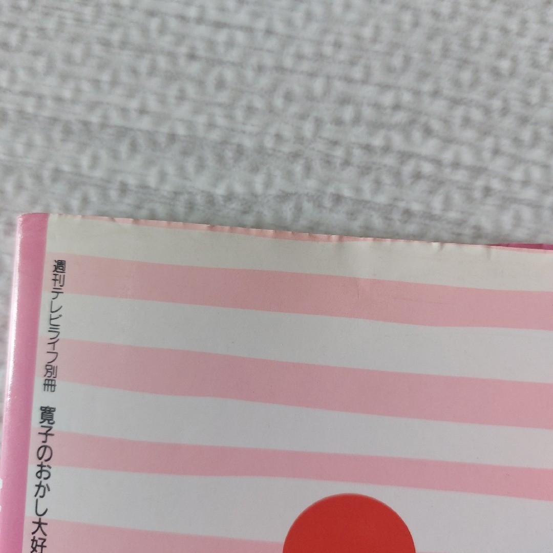 学研(ガッケン)の寛子のおかし大好き　昭和レトロ　レシピ本　書き込みあり　中古品 エンタメ/ホビーの本(料理/グルメ)の商品写真