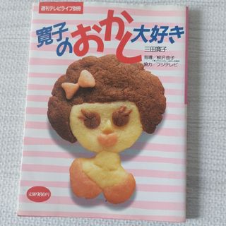 学研 - 寛子のおかし大好き　昭和レトロ　レシピ本　書き込みあり　中古品